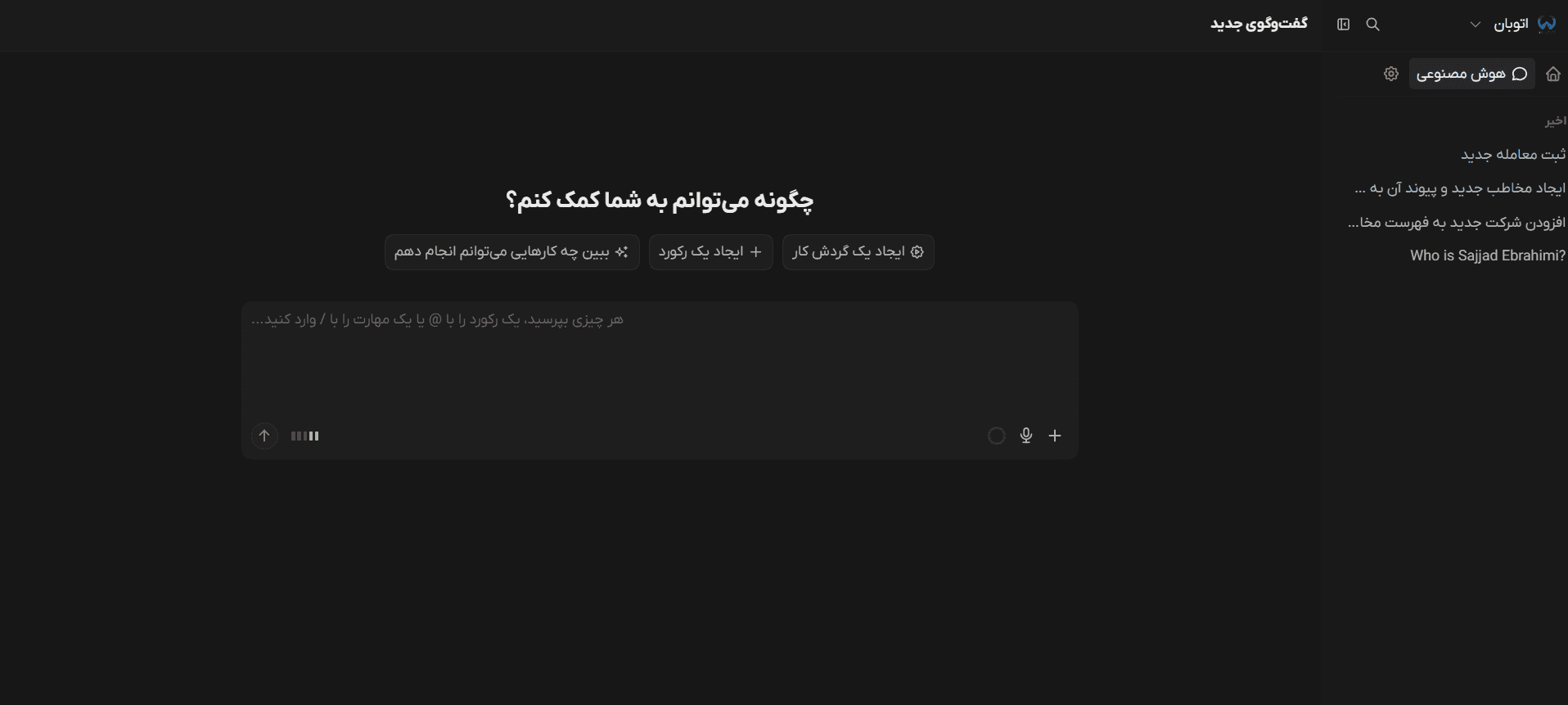 گفتگو با دستیار هوش مصنوعی