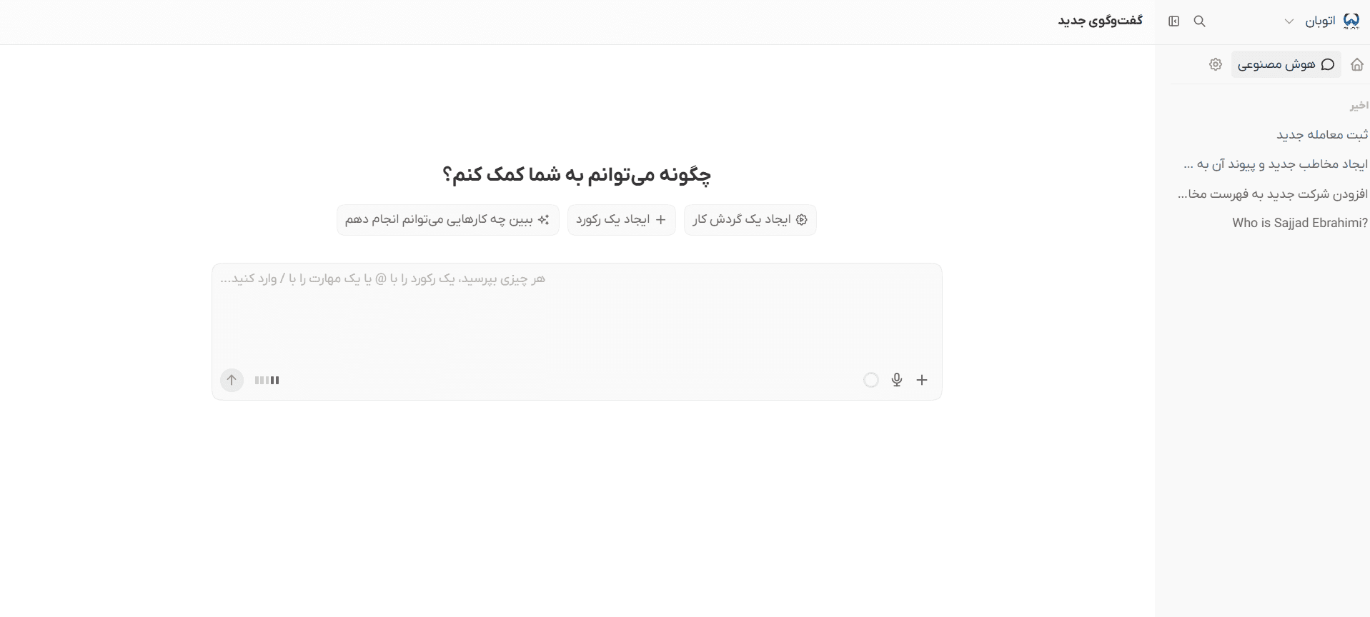 گفتگو با دستیار هوش مصنوعی