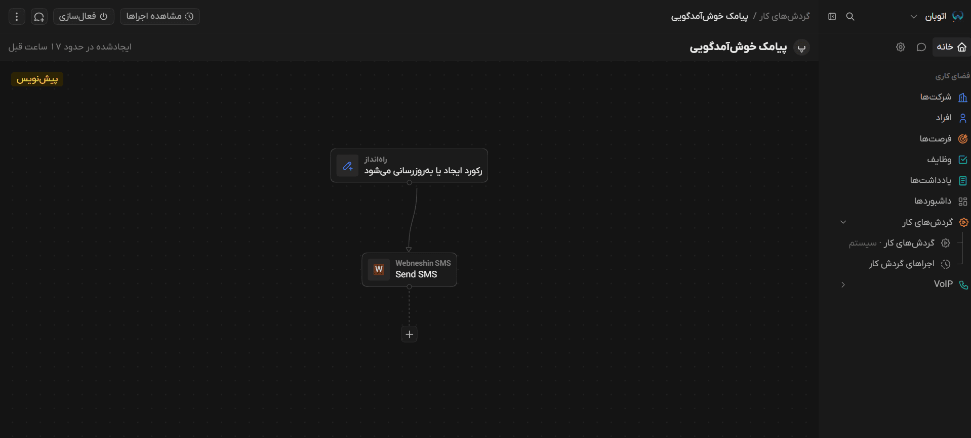 گردش‌کار خودکار با پیامک